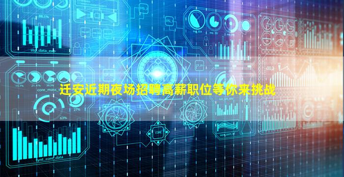 迁安近期夜场招聘高薪职位等你来挑战